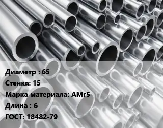 Труба алюминиевая прессованная 65 s=15 Марка: АМг5 L=6 ГОСТ: 18482-79